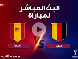 شاهد الآن.. بث مباشر مباراة إسبانيا وألمانيا كأس العالم بدون تقطيع