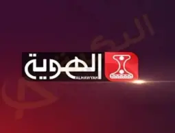 بث مباشر مجاني ومفتوح قناة الهوية، قناة الهوية اليمنية بث مباشر دون تشفير مشاهدة مباريات كأس العالم قناة الهوية اليمنية