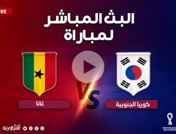بث مباشر الأن مشاهدة مباراة كوريا الجنوبية وغانا يلا شوت والفجر مباشر في كأس العالم 2022