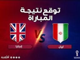 شاهد بث مباشر مباراة إنجلترا وإيران كأس العالم 2022 بقطر