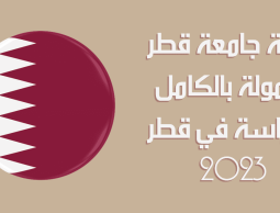 منحة جامعة قطر 2023 .. الشروط وآلية التسجيل