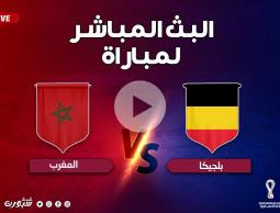 شاهد الآن.. مباشر مباراة المغرب وبلجيكا كأس العالم قطر