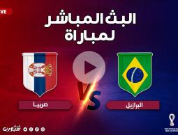 بث مباشر مباراة البرازيل وصربيا كأس العالم بقطر يلا شوت