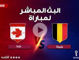 شاهد الآن مباراة بلجيكا وكندا كأس العالم 2022