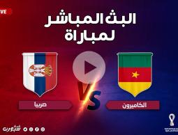 بث مباشر الأن مشاهدة مباراة الكاميرون وصربيا يلا شوت والفجر مباشر في كأس العالم 2022