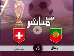 شاهد.. مباشر مباراة البرتغال وسويسرا بدون إعلانات أو تقطيع