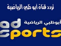 اضبط الان تردد قناة أبو ظبي الرياضية الجديد 2023