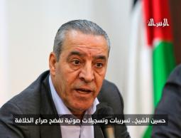 شاهد/ تسريبات حسين الشيخ.. شتم عباس وفرج، وخمسة من قيادات فتح يجب ازاحتهم