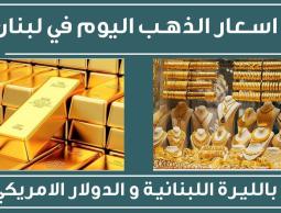 أسعار الذهب في لبنان اليوم الجمعة 9-12-2022 مقابل اسعار الدولار سعر ذهب عيار 24   - سعر غرام الذهب