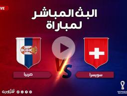 مجاني بث مباشر الأن مشاهدة مباراة صربيا وسويسرا بي ان سبورت في كأس العالم مونديال قطر 2022