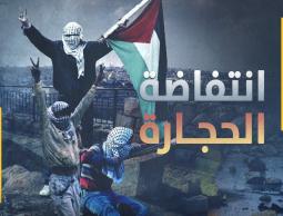 الذكرى الـ35 للانتفاضة الأولى