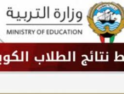 بالرقم المدني نتائج طلاب الكويت 2022/2023 عبر موقع المربع لجميع المراحل..  رابط موقع المربع الالكتروني لنتائج الفصل الأول لطلاب الكويت 2022/2023