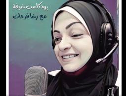 #بودكاست_الرسالة || #استمع.. حلقة كلمة مستحيل من برنامج شرفة