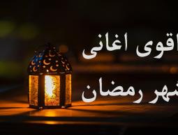 إليك أجمل أغاني رمضان- تنزيل أغاني رمضان mp3 2023