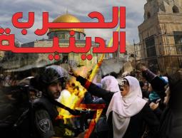 الرسالة تطلق ملفاً خاصاً بـ(الحرب الدينية) في الأقصى