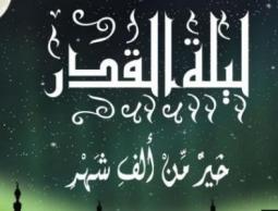 تعرف على أبرز الأدعية في ليلة القدر 1444 هـ.. دعاء ليلة القدر 2023.. أجمل دعاء ليلة القدر مكتوب
