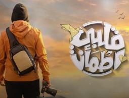 الحلقة الخامسة 5 من برنامج قلبي اطمأن الجزء 6 رمضان 2023.. الحلقة الخامسة برنامج غيث 2023.. الحلقة 5 من برنامج قلبي اطمأن الناس لناس يوتيوب