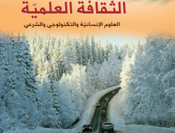 نماذج امتحانات توجيهي سابقة لمادة الثقافة العلمية توجيهي2023