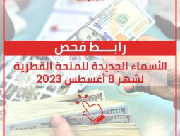 رابط فحص الأسماء الجديدة للمنحة القطرية لشهر 8 أغسطس 2023