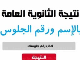 نتيجة الثانوية العامة 2023.. وزارة التربية والتعليم مصر 