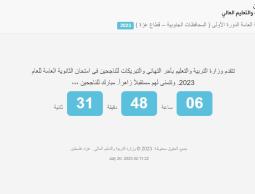 توجيهي 2023 .. رابط نتائج التوجيهي موقع وزارة التربية والتعليم العالي