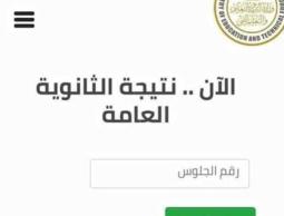 برقم الجلوس.. رابط نتيجة الثانوية العامة 2023 علمي وأدبي عبر موقع الوزارة الرسمي