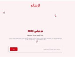 موعد نتائج الثانوية العامة في فلسطين توجيهي 2023.. رابط فحص النتائج بالأسماء وأرقام الجلوس