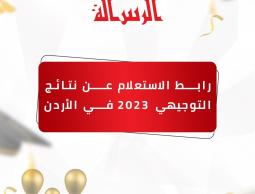 كيف تحتسب معدل التوجيهي.. نتائج الثانوية العامة الأردن 2023