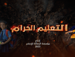 شاهد/ تحقيق استقصائي (التعليم الحرام)