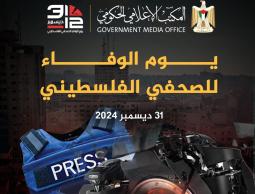 يوم الوفاء للصحفي الفلسطيني