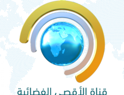 قرار أمريكي أوروبي مشترك بحجب قناة الأقصى الفضائية