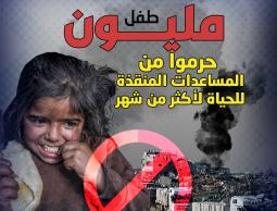 مليون طفل في قطاع غزة حرموا من المساعدات المنقذة للحياة لأكثر من شهر.jpg