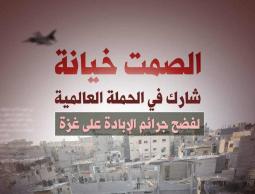 إطلاق حملة عالمية تحت شعار (معاً لأجل غزة) لفضح جرائم الاحتلال