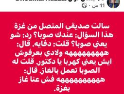 منشور جمال نزال… استهزاء علني بمعاناة غزة يثير غضبًا واسعًا