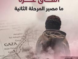 معهد فلسطيني: المشروع الأميركي في مرحلته الثانية… هيمنة فظة وضغوط لإخضاع الفلسطينيين والإقليم