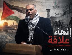 القيادي الفتحاوي والناشط الوطني الدكتور جهاد رمضان