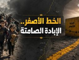 الابادة الصامتة