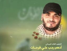 الشهيد أدهم رجب فرحات