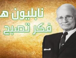 نابليون هيل