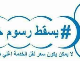 نشطاء يحتجون على سعر الاشتراك الشهري للهاتف
