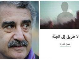 الكاتب اللبناني حسن داوود