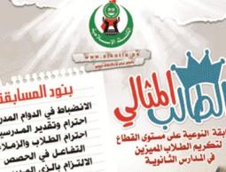  مشروع "الطالب المثالي"