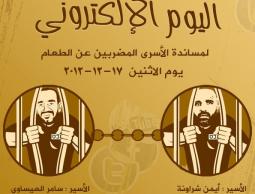 الحملة الإعلامية لدعم الأسرى
