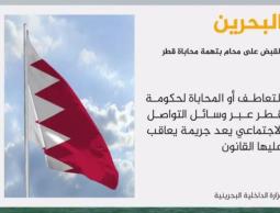 اعتقال محام بالبحرين بتهمة التعاطف مع قطر