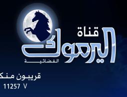 شعار  قناة اليرموك الأردنية 