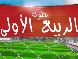 بلدية النزلة تطلق بطولة الربيع الأولى