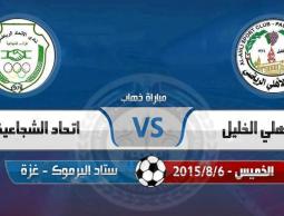 اتحاد الشجاعية يواجه أهلي الخليل