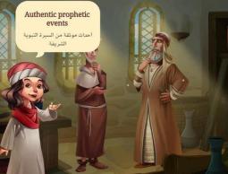 تطبيق السيرة النبوية 