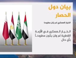 دول الحصار تنفي وجود خيار عسكري ضد قطر