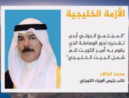 تفاؤل كويتي بأن الأزمة الخليجية لن تطول
